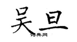 丁謙吳旦楷書個性簽名怎么寫