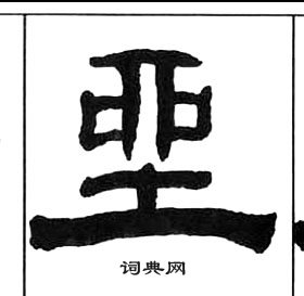 王福庵千字文中坐的寫法