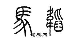 陳墨馬韜篆書個性簽名怎么寫