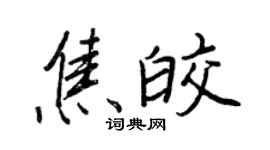 王正良焦皎行書個性簽名怎么寫