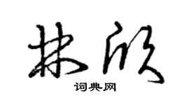 曾慶福林欣草書個性簽名怎么寫
