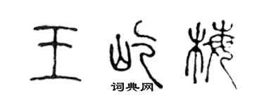 陳聲遠王屹梅篆書個性簽名怎么寫