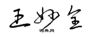 曾慶福王妙全草書個性簽名怎么寫