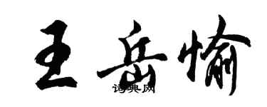 胡問遂王岳愉行書個性簽名怎么寫