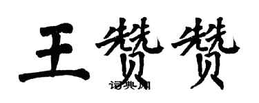 翁闓運王贊贊楷書個性簽名怎么寫