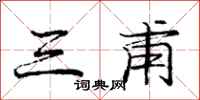 龐中華三甫行書怎么寫