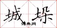 侯登峰城垛楷書怎么寫