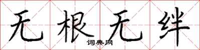 荊霄鵬無根無絆楷書怎么寫