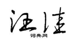 曾慶福汪佳草書個性簽名怎么寫