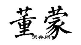 翁闓運董蒙楷書個性簽名怎么寫