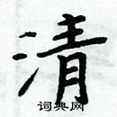 周炳元寫的硬筆楷書清