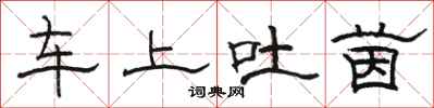 駱恆光車上吐茵隸書怎么寫