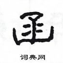 楊為國寫的硬筆隸書函