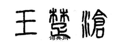 曾慶福王楚滄篆書個性簽名怎么寫