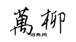 王正良萬柳行書個性簽名怎么寫