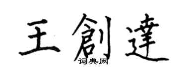 何伯昌王創達楷書個性簽名怎么寫