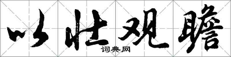 胡問遂以壯觀瞻行書怎么寫