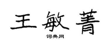 袁強王敏菁楷書個性簽名怎么寫