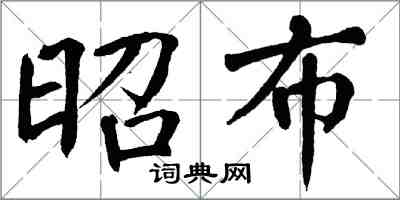 翁闓運昭布楷書怎么寫