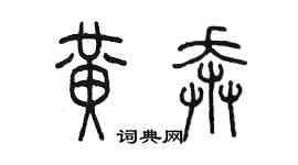 陳墨黃奔篆書個性簽名怎么寫