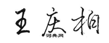 駱恆光王慶柏行書個性簽名怎么寫
