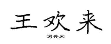 袁強王歡來楷書個性簽名怎么寫