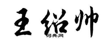胡問遂王紹帥行書個性簽名怎么寫