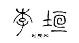 陳聲遠李垣篆書個性簽名怎么寫