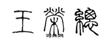 陳聲遠王榮總篆書個性簽名怎么寫