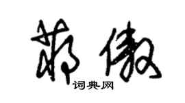 朱錫榮蔣傲草書個性簽名怎么寫