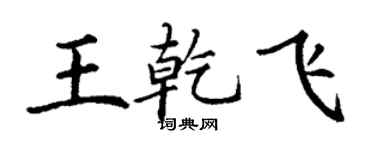 丁謙王乾飛楷書個性簽名怎么寫