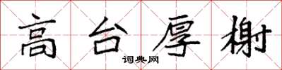 袁強高台厚榭楷書怎么寫