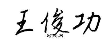 王正良王俊功行書個性簽名怎么寫