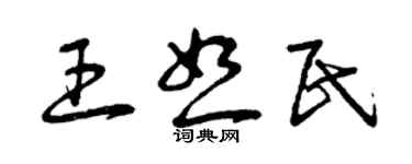 曾慶福王恕民草書個性簽名怎么寫