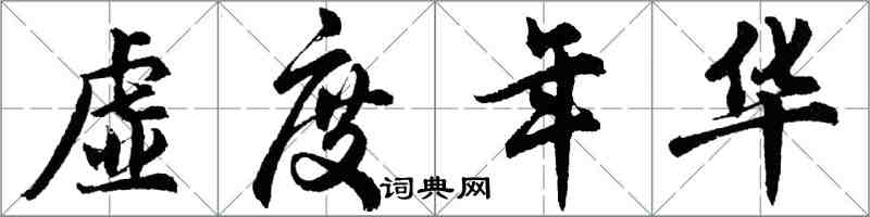 胡問遂虛度年華行書怎么寫