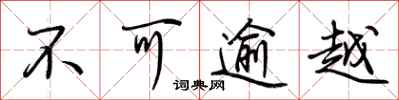 荊霄鵬不可逾越行書怎么寫