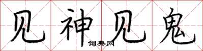 荊霄鵬見神見鬼楷書怎么寫