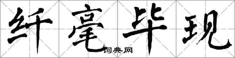 翁闓運纖毫畢現楷書怎么寫