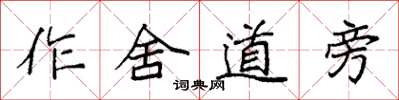 袁強作舍道旁楷書怎么寫