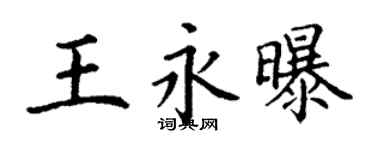 丁謙王永曝楷書個性簽名怎么寫