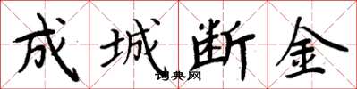 周炳元成城斷金楷書怎么寫