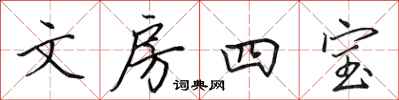 田英章文房四寶行書怎么寫