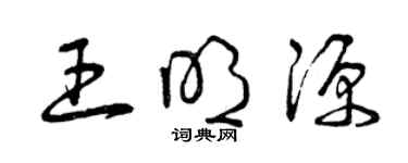 曾慶福王明源草書個性簽名怎么寫