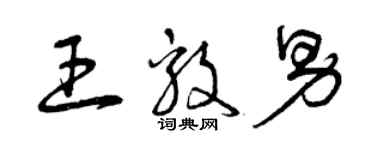 曾慶福王毅男草書個性簽名怎么寫