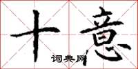 丁謙十意楷書怎么寫