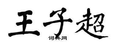 翁闓運王子超楷書個性簽名怎么寫