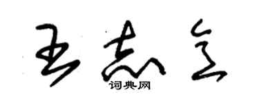 朱錫榮王志意草書個性簽名怎么寫