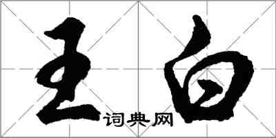 胡問遂王白行書怎么寫