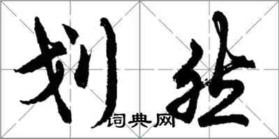 胡問遂劃然行書怎么寫