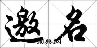 胡問遂邀名行書怎么寫